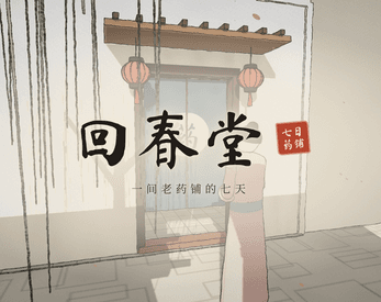 回春堂 screenshot 1